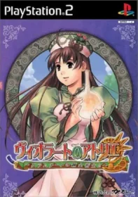 ヴィオラートのアトリエ～グラムナートの錬金術士2～