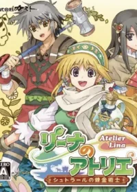 リーナのアトリエ~シュトラールの錬金術士~