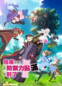 怕痛的我，把防禦力點滿就對了動畫