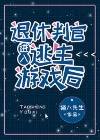 退休判官進入逃生遊戲後