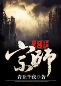末世宗師
