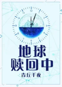 地球贖回中