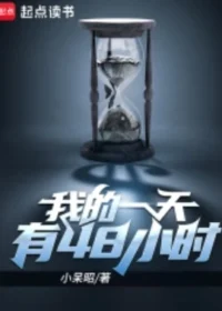 我的一天有48小時