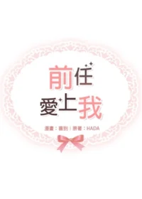 前任愛上我