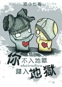 你不入地獄誰入地獄