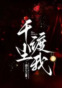 千塵渡我
