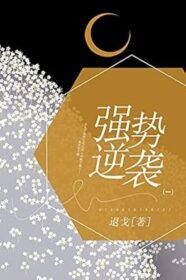 強勢逆襲