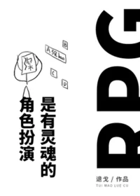 角色扮演是有靈魂的！