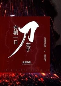 有朝一日刀在手