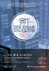 案件現場直播