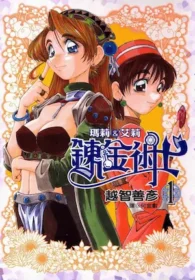 鍊金術士瑪莉&艾莉