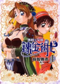 鍊金術士瑪莉&艾莉