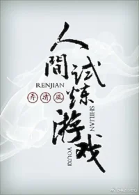 人間試煉遊戲