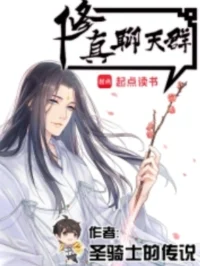 修真聊天群