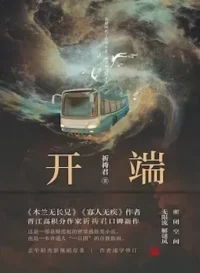 開端