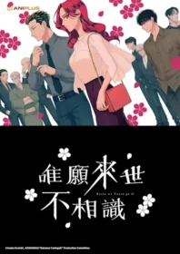 唯願來世不相識動畫