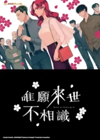 唯願來世不相識動畫