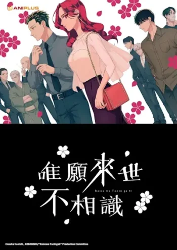 唯願來世不相識動畫