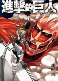 進擊的巨人 (1)