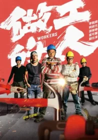 做工的人