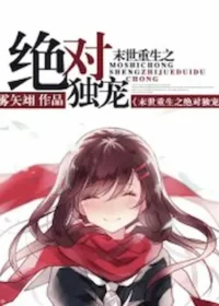 末世重生之絕對獨寵