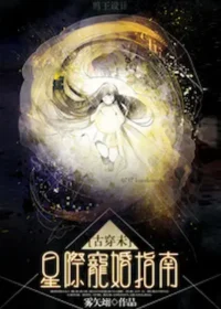 古穿未之星際寵婚