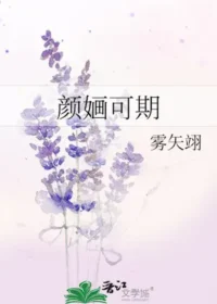 顏嫿可期