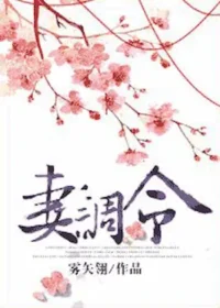 妻調令