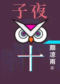 子夜十