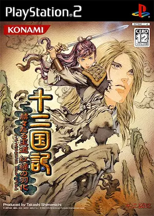《十二國記 赫々たる王道 紅緑の羽化》封面