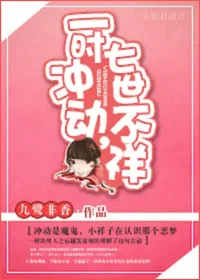 一時衝動，七世不祥