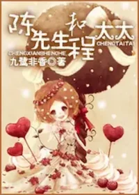陳先生與程太太