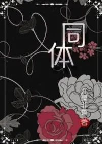同體