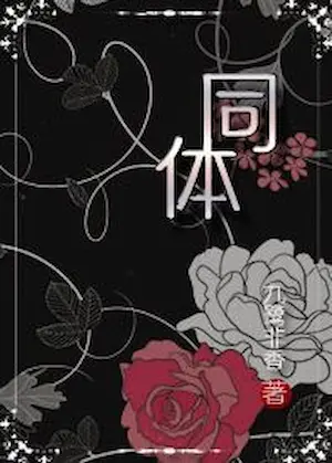 同體