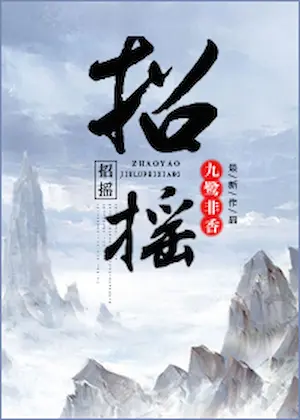 招搖