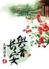 與晉長安