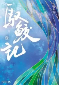《馭鮫記》封面