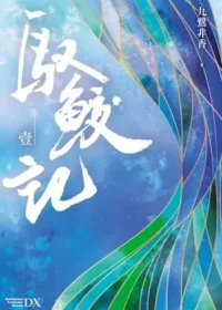 《馭鮫記》封面