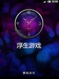 安知遙《浮生遊戲》封面
