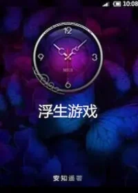 安知遙《浮生遊戲》封面