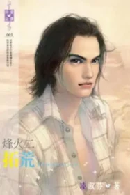 烽火二：拓荒