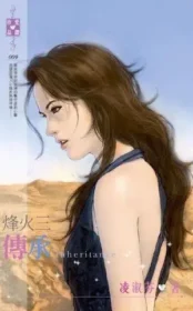 《烽火三：傳承》封面