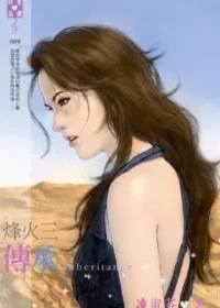 《烽火三：傳承》封面