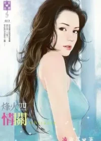 《烽火四：情關》封面