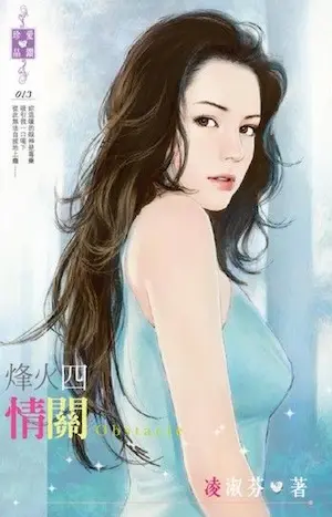 《烽火四：情關》封面