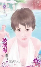 玻璃海
