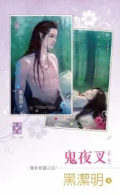 黑潔明《鬼夜叉》封面