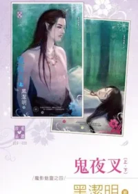 黑潔明《鬼夜叉》封面