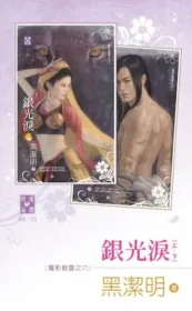 黑潔明《銀光淚》封面