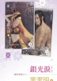 黑潔明《銀光淚》封面